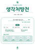 내 삶을 다스리는 생각처방전