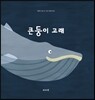 큰둥이 고래