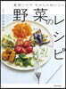 食材1つでちゃんとおいしい野菜のレシピ