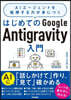 はじめてのGoogleAntigravi