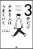 3分だけやれる人はうまくいく