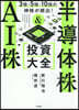半導體株&AI株投資大全