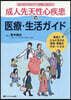 成人先天性心疾患の醫療.生活ガイド