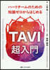 TAVI超入門