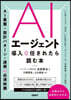 AIエ-ジェント導入を任されたら讀む本