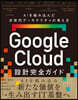 GoogleCloud設計完全ガイド