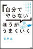 「自分でやらない」ほうがうまくいく