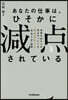 あなたの仕事は,ひそかに「減点」されてい