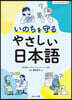 いのちを守るやさしい日本語