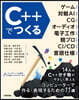 C++でつくる