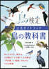 鳥檢定公式ガイドブック 鳥の敎科書