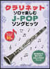 クラリネット.ソロで樂しむJ－POPソン