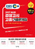 2027 EBS 고졸 검정고시 기출문제집 문제편+해설편