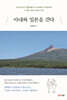 아내와 일본을 걷다