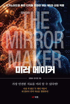 미러 메이커