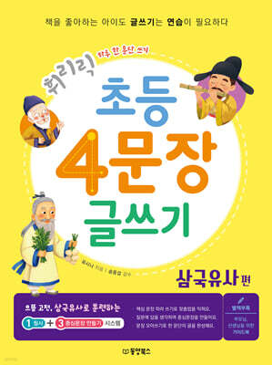 휘리릭 초등 4문장 글쓰기 삼국유사 편