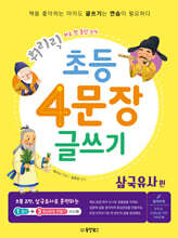 휘리릭 초등 4문장 글쓰기 삼국유사 편