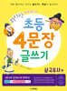 휘리릭 초등 4문장 글쓰기 삼국유사 편