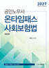 2027 공인노무사 온타임패스 사회보험법