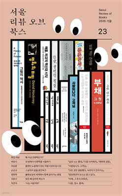 서울리뷰오브북스 (계간) : 23호 [2026]