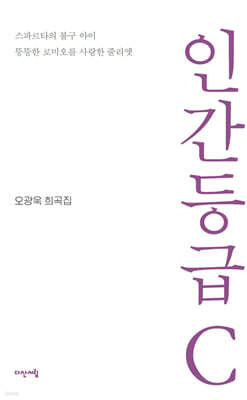 인간등급 C