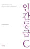 인간등급 C