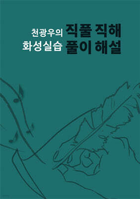 천광우의 화성실습 직풀직해