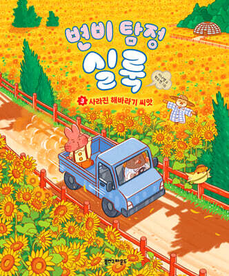 변비 탐정 실룩 3
