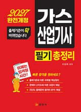 2027 가스산업기사 필기 총정리