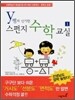 y쌤의 신기한 스펀지 수학교실 1