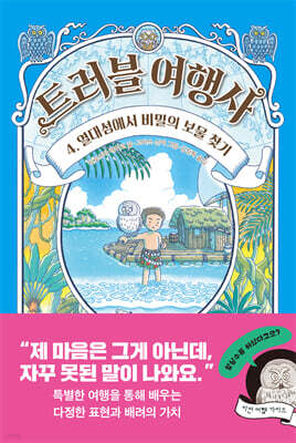 트러블 여행사 4