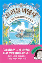 트러블 여행사 4