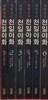 천일야화 박스판 1-6 완 (소장용)