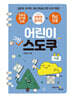 어린이 그린 스도쿠 (고급)