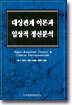 대상관계 이론과 임상적 정신분석