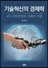 기술혁신의 경제학