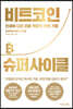 비트코인 슈퍼 사이클