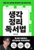 생각정리 독서법
