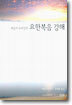 레슬리 뉴비긴의 요한복음 강해