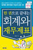 한 권으로 끝내는 회계와 재무제표