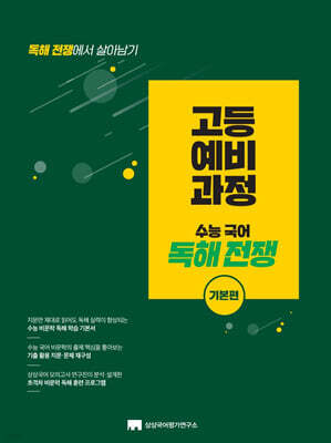 고등 예비 과정 수능 국어 독해 전쟁 : 기본편