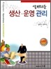 알기쉬운 생산, 운영 관리