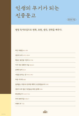인생의 무기가 되는 진중문고
