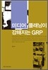 미디어 플래닝이 강해지는 GRP