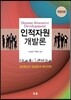 인적자원개발론