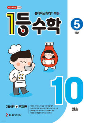 1등 수학 5학년 10월호 (2026년)