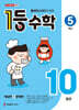 1등 수학 5학년 10월호 (2026년)