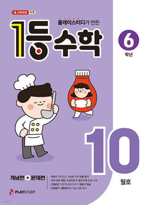 1등 수학 6학년 10월호 (2026년)