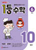 1등 수학 6학년 10월호 (2026년)