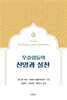 무슬림들의 신앙과 실천